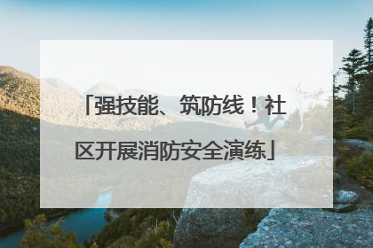 强技能、筑防线！社区开展消防安全演练