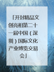 开封精品文创亮相第二十一届中国（深圳）国际文化产业博览交易会