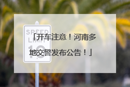 开车注意！河南多地交警发布公告！