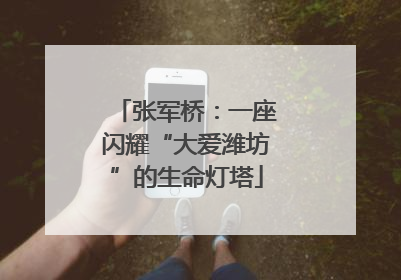 张军桥：一座闪耀“大爱潍坊”的生命灯塔
