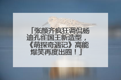 张颜齐疯狂调侃杨迪孔雀国王新造型，《萌探奇遇记》高能爆笑再度出圈！