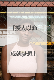 授人以渔 成就梦想