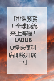 排队预警！全球顶流来上海啦！LABUBU怪味便利店即将开展→