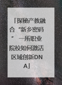 探秘产教融合“新乡密码” 一所职业院校如何激活区域创新DNA