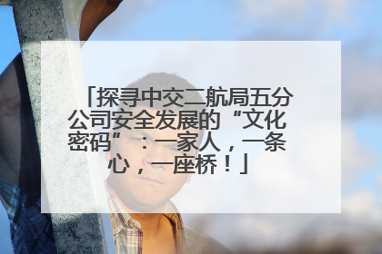 探寻中交二航局五分公司安全发展的“文化密码”：一家人，一条心，一座桥！