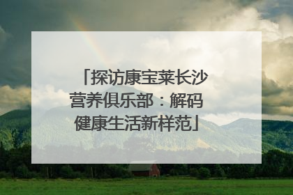 探访康宝莱长沙营养俱乐部：解码健康生活新样范
