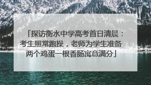 探访衡水中学高考首日清晨：考生照常跑操，老师为学生准备两个鸡蛋一根香肠寓意满分