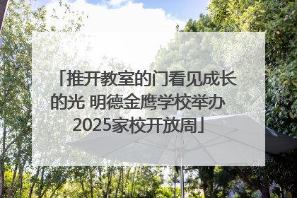 推开教室的门看见成长的光 明德金鹰学校举办2025家校开放周