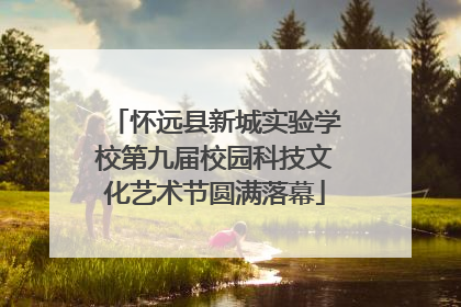 怀远县新城实验学校第九届校园科技文化艺术节圆满落幕