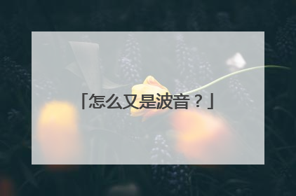 怎么又是波音？