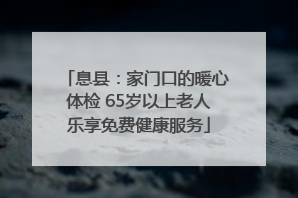 息县：家门口的暖心体检 65岁以上老人乐享免费健康服务