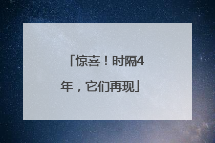惊喜！时隔4年，它们再现