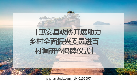 惠安县政协开展助力乡村全面振兴委员进百村调研暨揭牌仪式
