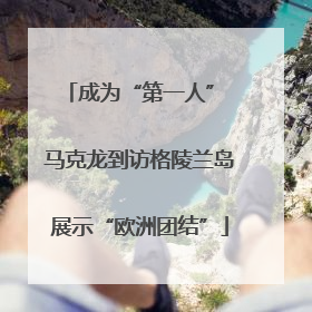 成为“第一人” 马克龙到访格陵兰岛展示“欧洲团结”