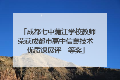 成都七中蒲江学校教师荣获成都市高中信息技术优质课展评一等奖