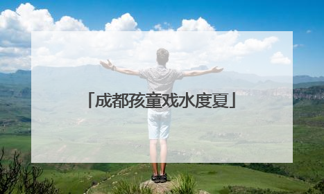 成都孩童戏水度夏