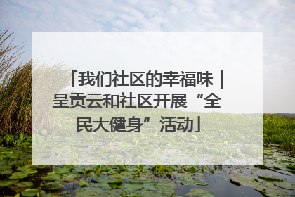 我们社区的幸福味｜呈贡云和社区开展“全民大健身”活动