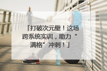 打破次元壁！这场跨系统实训，助力“满格”冲刺！