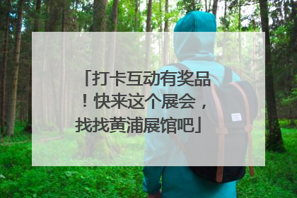 打卡互动有奖品！快来这个展会，找找黄浦展馆吧