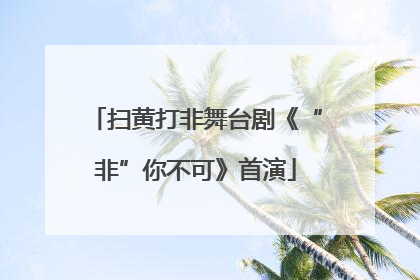 扫黄打非舞台剧《“非”你不可》首演
