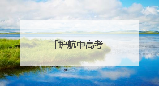 护航中高考 西安高新区“静音模式”开启