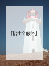 招生全服务