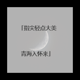 指尖轻点大美青海入怀来