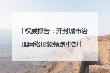 权威报告:开封城市治理网络形象领跑中部
