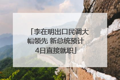 李在明出口民调大幅领先 新总统预计4日直接就职