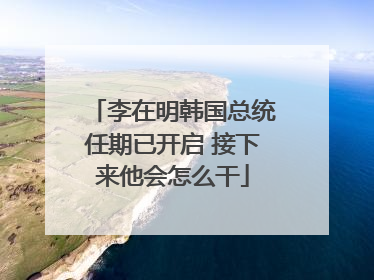 李在明韩国总统任期已开启 接下来他会怎么干