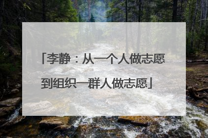 李静：从一个人做志愿到组织一群人做志愿