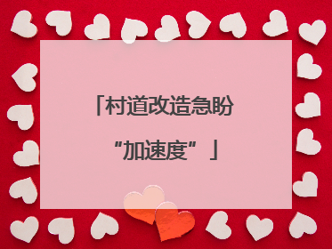 村道改造急盼“加速度”