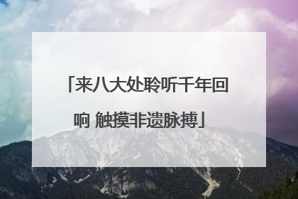来八大处聆听千年回响 触摸非遗脉搏