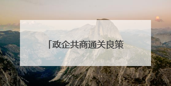 政企共商通关良策，秀英边检站召开口岸通关服务座谈会助力海南自贸港建设