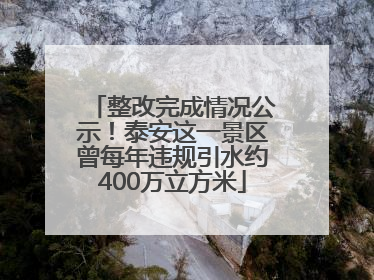 整改完成情况公示！泰安这一景区曾每年违规引水约400万立方米