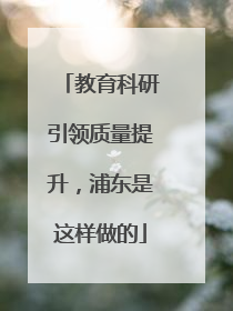 教育科研引领质量提升，浦东是这样做的