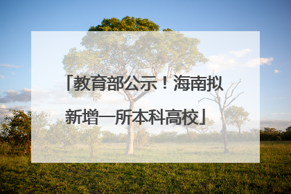 教育部公示！海南拟新增一所本科高校