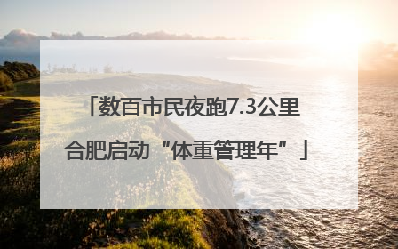 数百市民夜跑7.3公里 合肥启动“体重管理年”