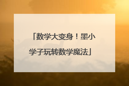 数学大变身！墨小学子玩转数学魔法
