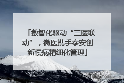 数智化驱动“三医联动”，微医携手泰安创新慢病精细化管理