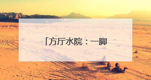 方厅水院：一脚跨两省，15分钟跑遍长三角