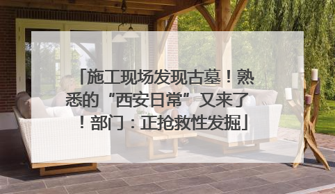 施工现场发现古墓！熟悉的“西安日常”又来了！部门：正抢救性发掘