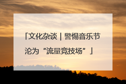 文化杂谈｜警惕音乐节沦为“流量竞技场”