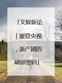 文娱新论｜屡登央视，浙产剧的刷屏密码