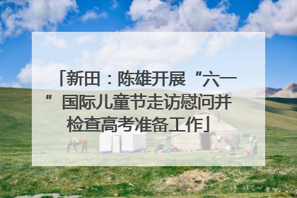 新田：陈雄开展“六一”国际儿童节走访慰问并检查高考准备工作