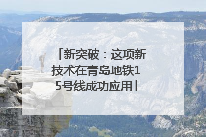 新突破：这项新技术在青岛地铁15号线成功应用