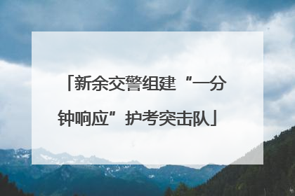 新余交警组建“一分钟响应”护考突击队