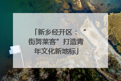 新乡经开区：“街舞莱客”打造青年文化新地标