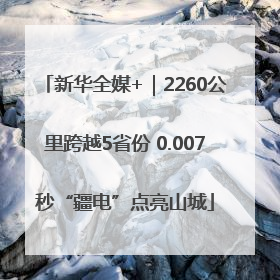 新华全媒+｜2260公里跨越5省份 0.007秒“疆电”点亮山城