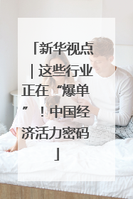 新华视点｜这些行业正在“爆单”！中国经济活力密码